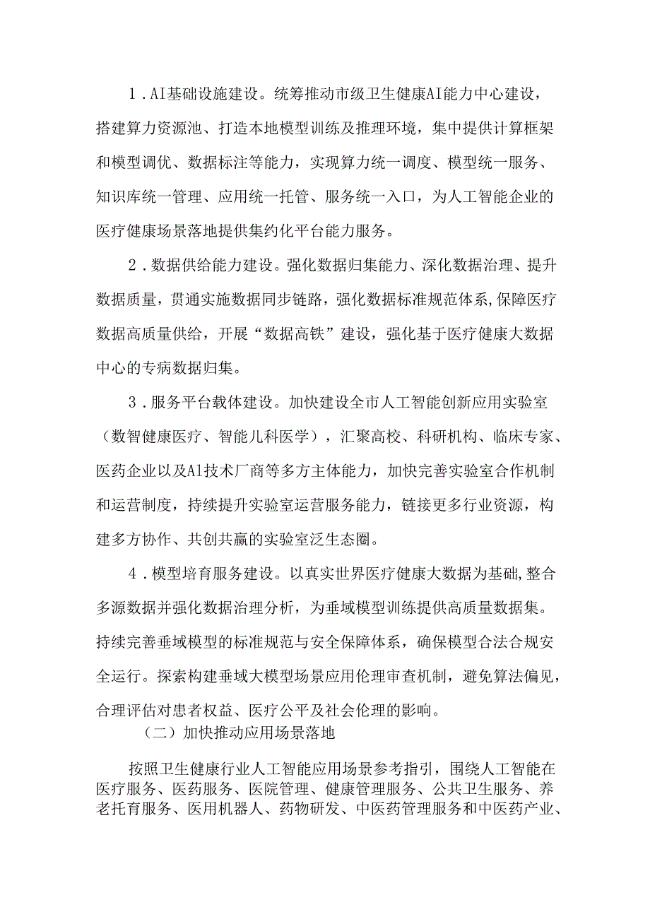 全市加快推动“人工智能+医疗健康”建设应用发展实施方案.docx_第2页