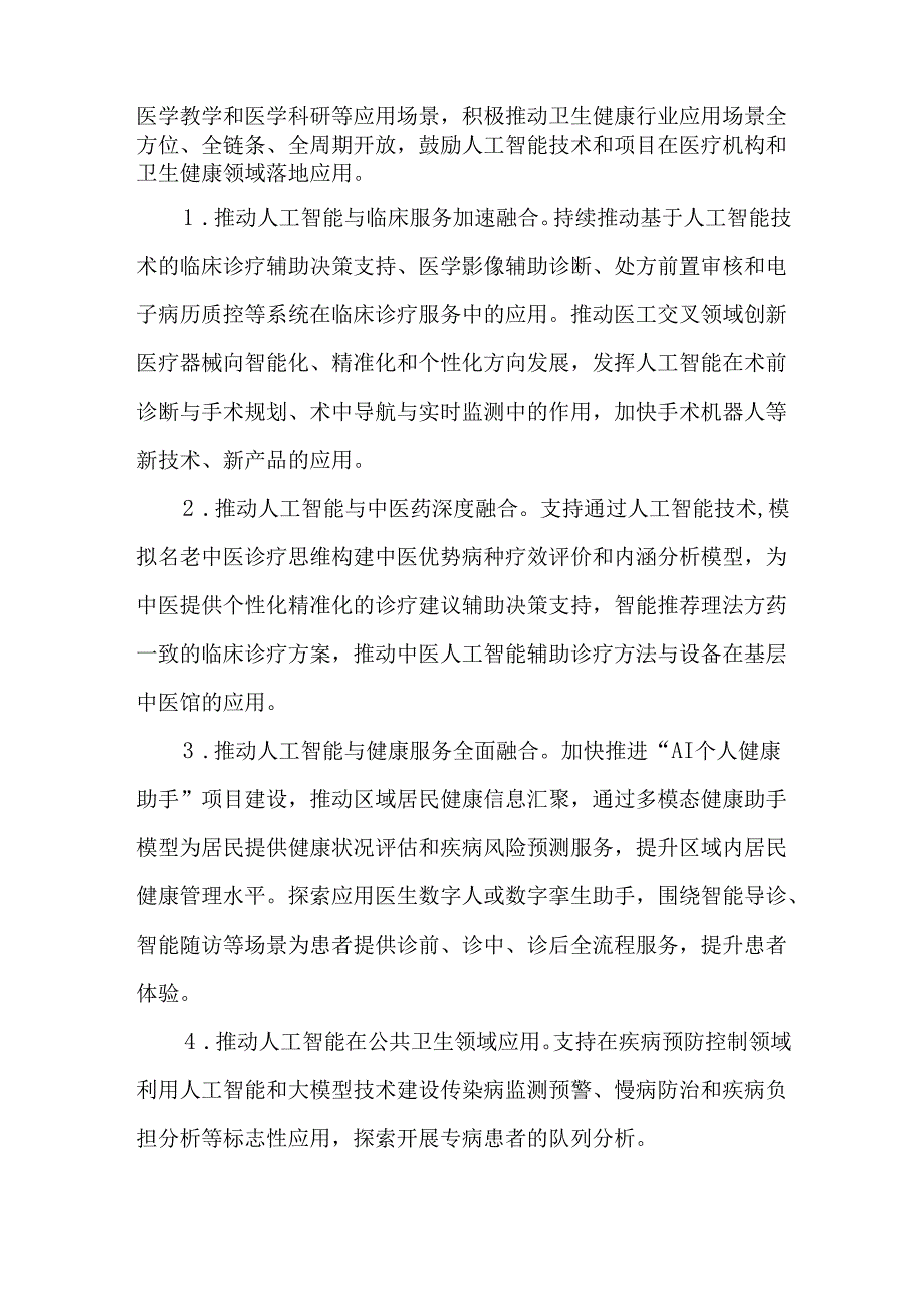 全市加快推动“人工智能+医疗健康”建设应用发展实施方案.docx_第3页