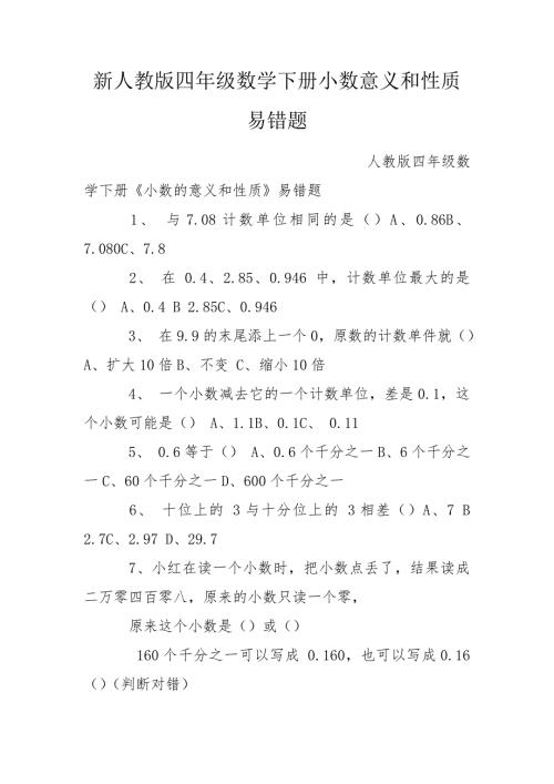 新人教版四年级数学下册小数意义和性质易错题.doc