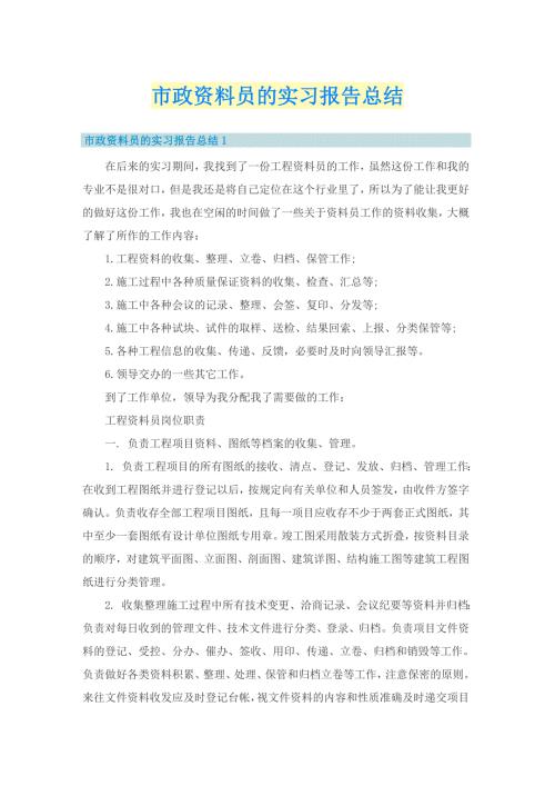 市政资料员的实习报告总结.doc