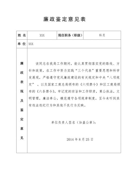 廉政政鉴定意见表1.doc