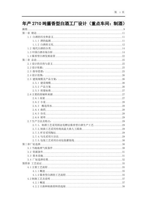 年产2710吨酱香型白酒工厂设计重点车间制酒.doc