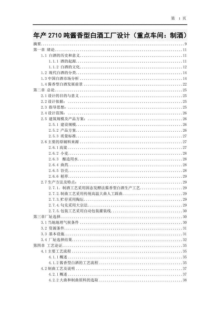 年产2710吨酱香型白酒工厂设计重点车间制酒.doc_第1页