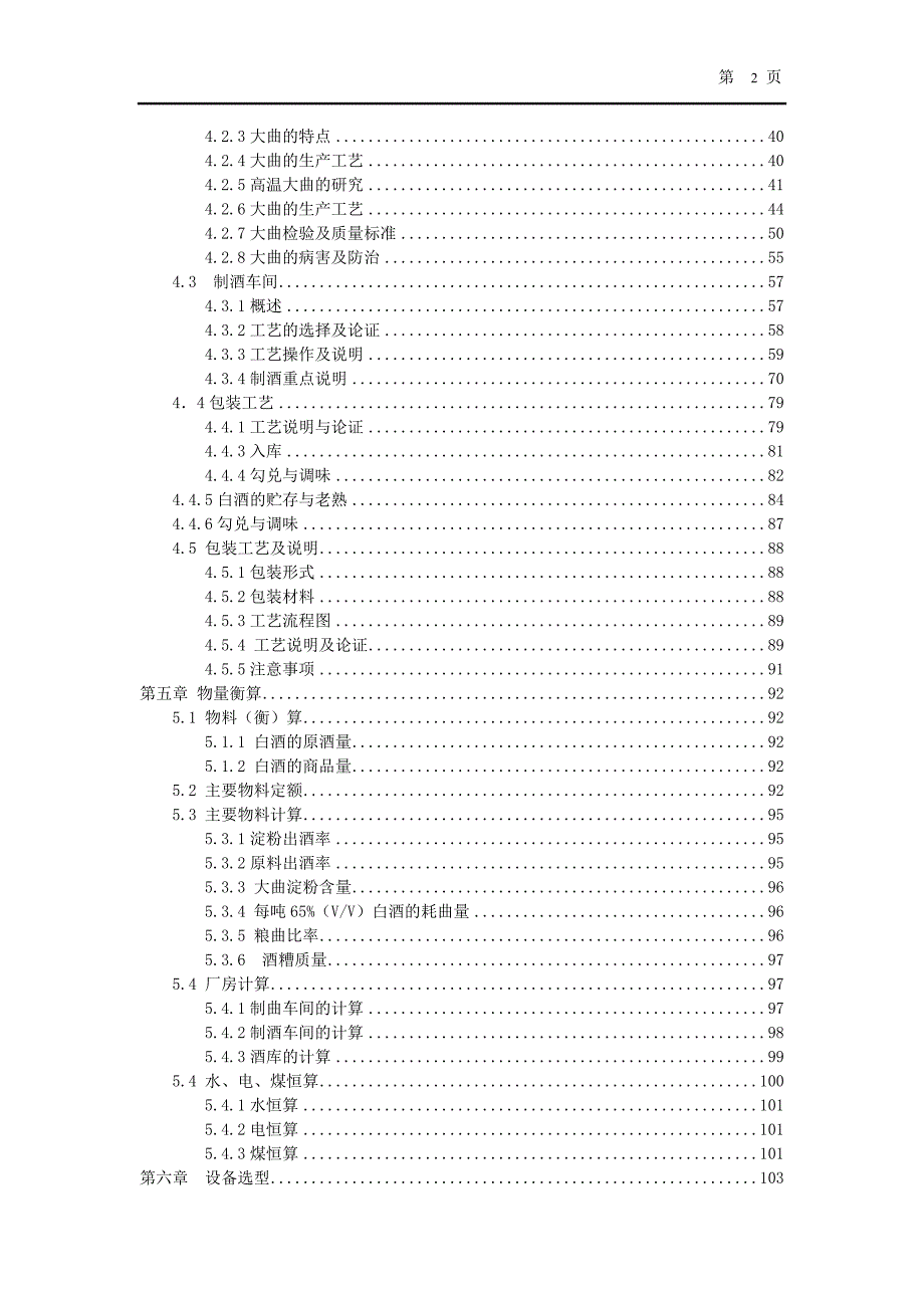 年产2710吨酱香型白酒工厂设计重点车间制酒.doc_第2页