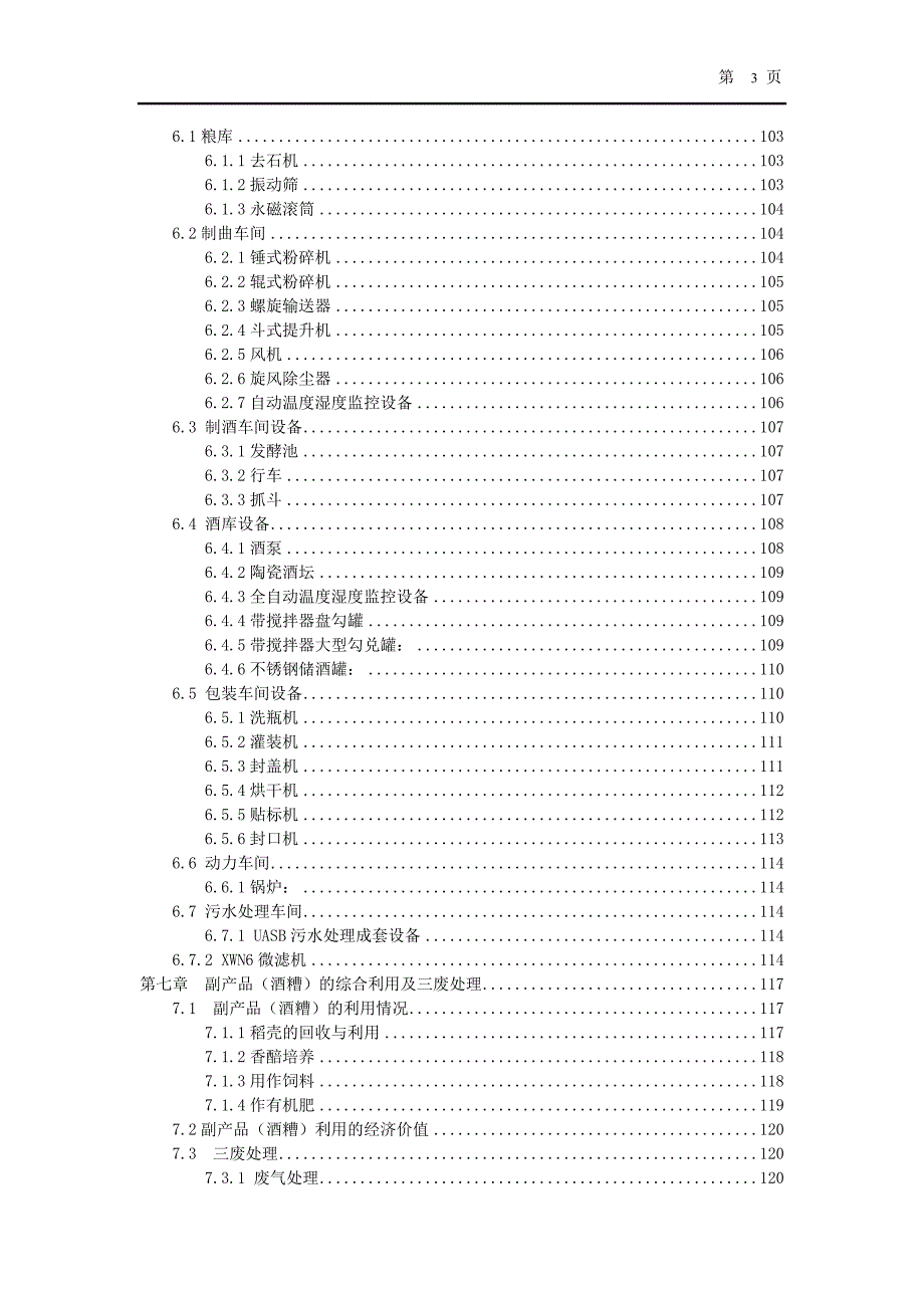 年产2710吨酱香型白酒工厂设计重点车间制酒.doc_第3页