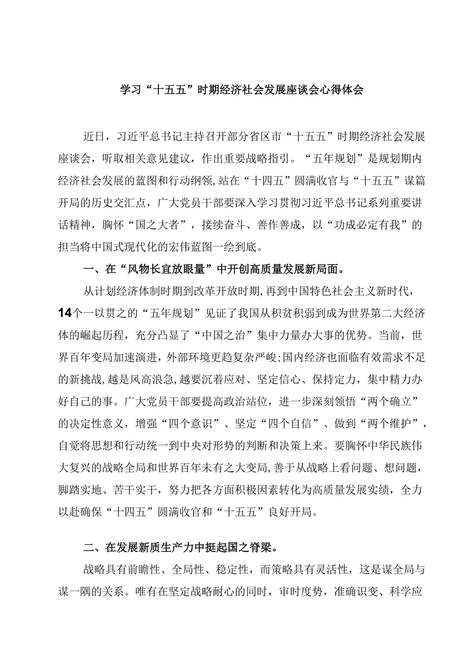 学习“十五五”时期经济社会发展座谈会心得体会（共三篇）.docx_第1页