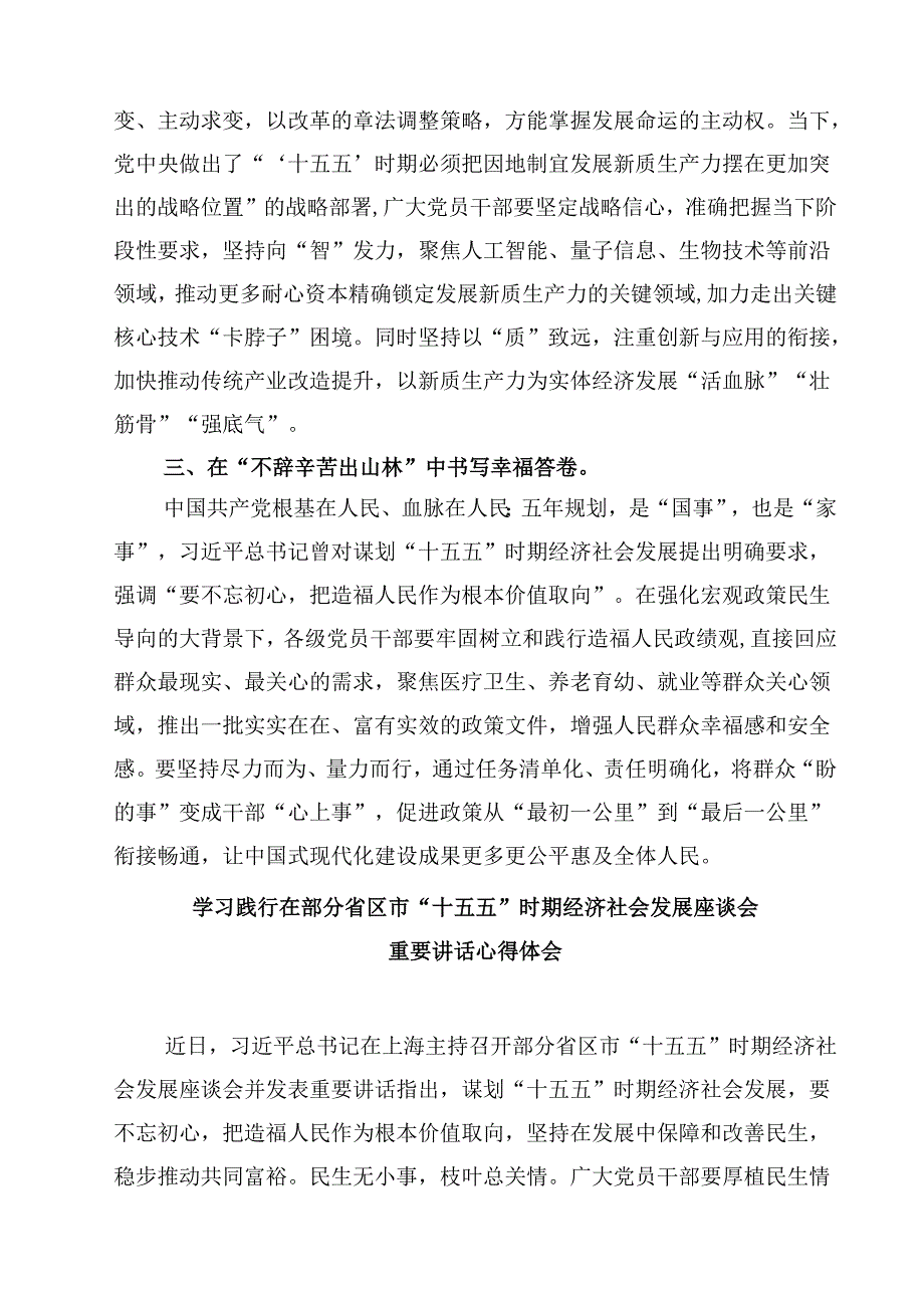 学习“十五五”时期经济社会发展座谈会心得体会（共三篇）.docx_第2页