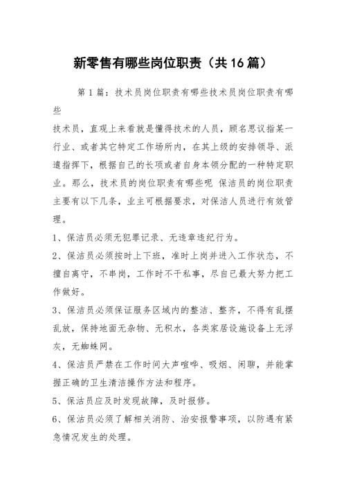 新零售有哪些岗位职责共16篇.docx