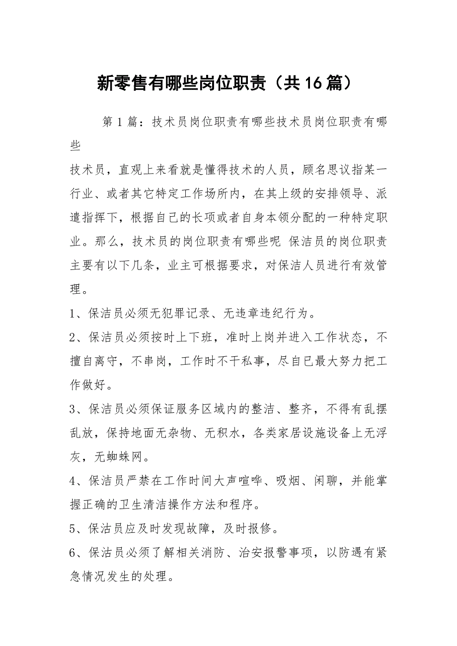 新零售有哪些岗位职责共16篇.docx_第1页