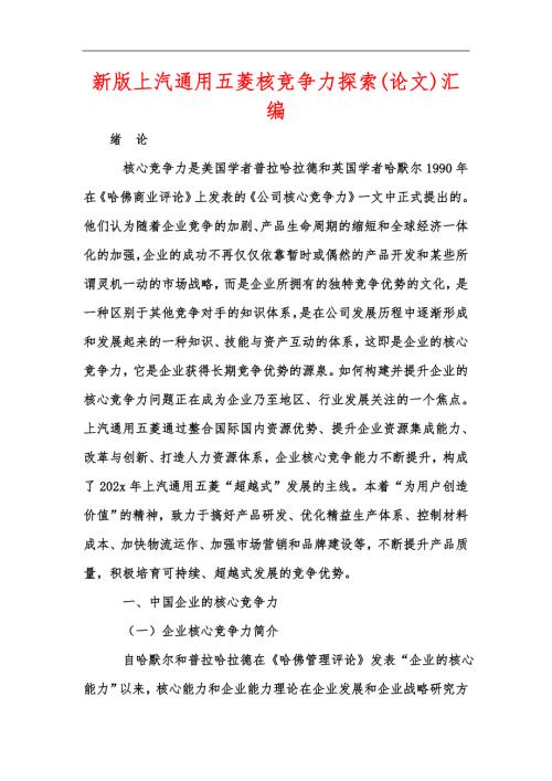 新版上汽通用五菱核竞争力探索论文汇编.docx