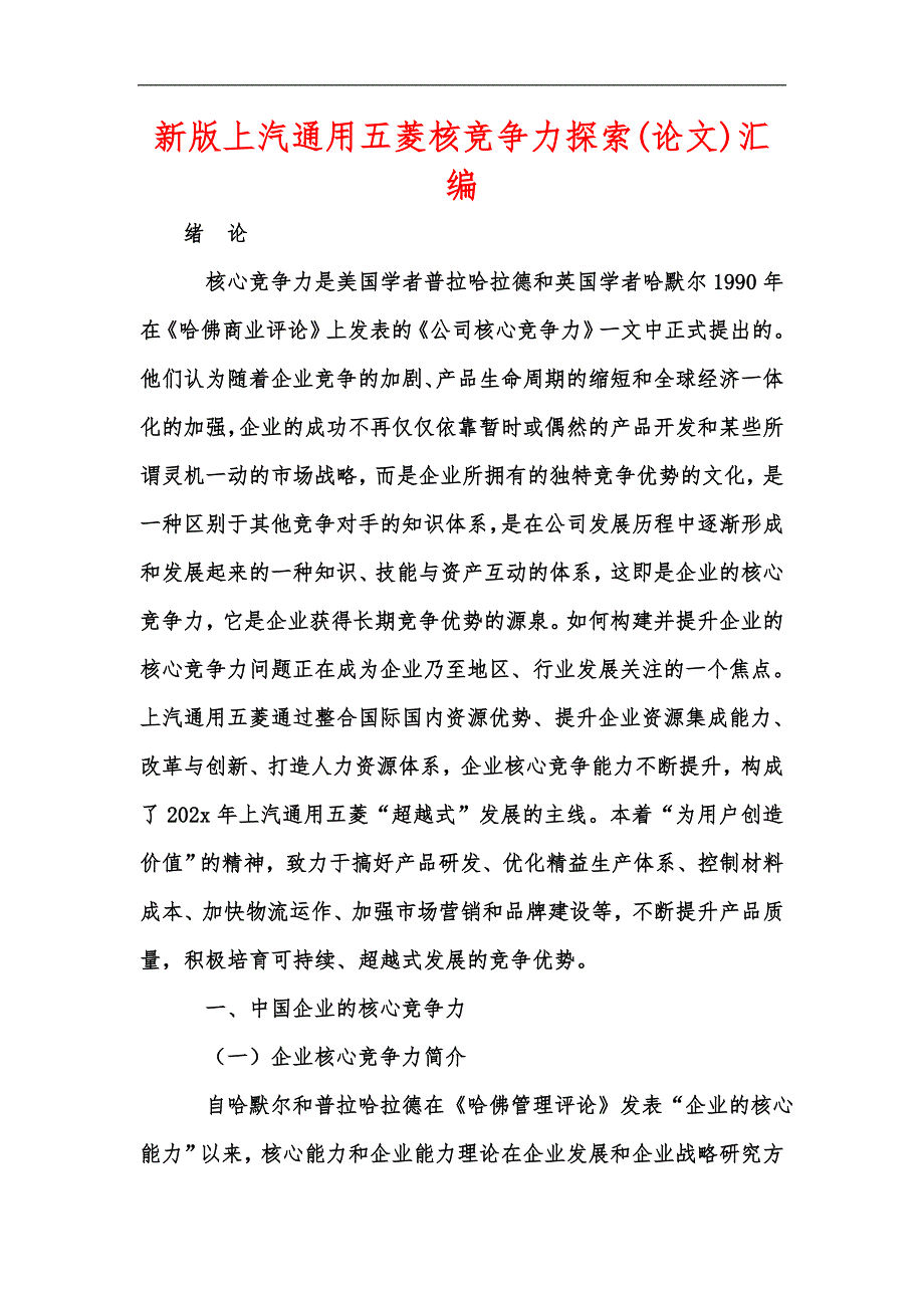 新版上汽通用五菱核竞争力探索论文汇编.docx_第1页