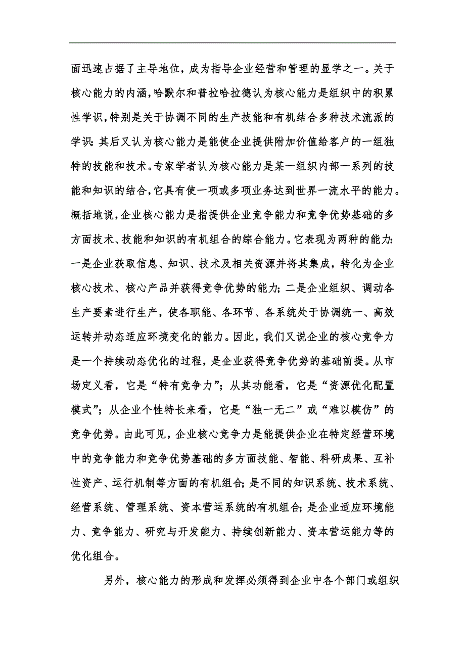 新版上汽通用五菱核竞争力探索论文汇编.docx_第2页