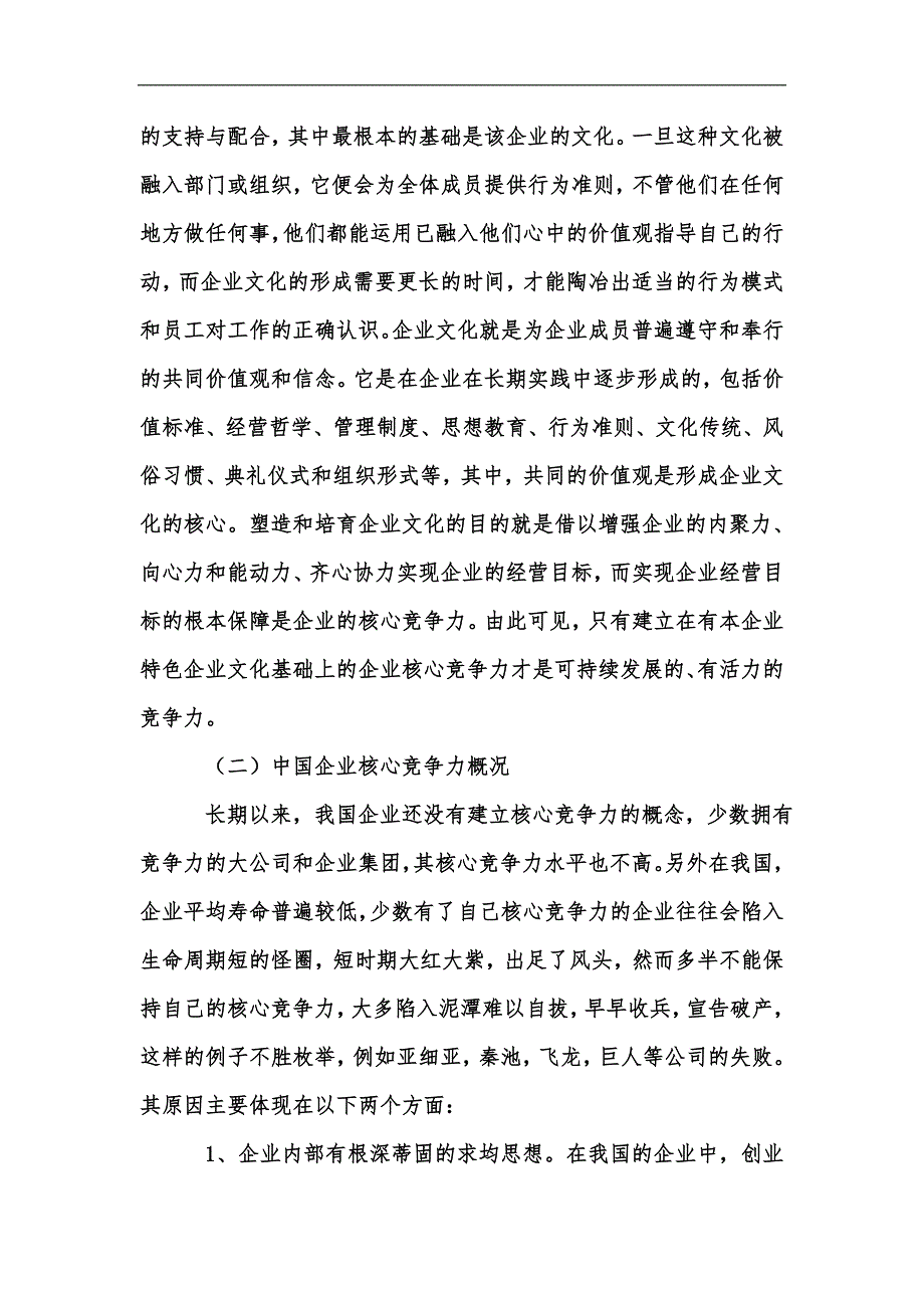 新版上汽通用五菱核竞争力探索论文汇编.docx_第3页