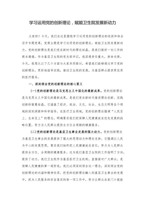 医院党支部学习运用党的创新理论专题党课讲稿.docx
