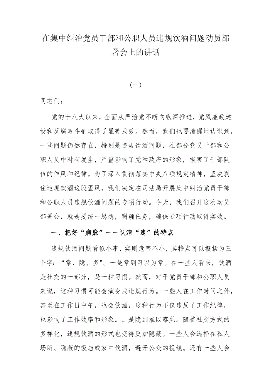 集中纠治党员干部和公职人员违规饮酒问题动员部署会上的讲话.docx_第1页