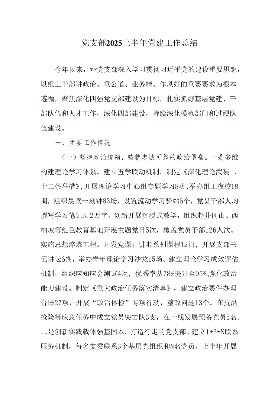党支部2025年上半年党建工作总结.docx_第1页