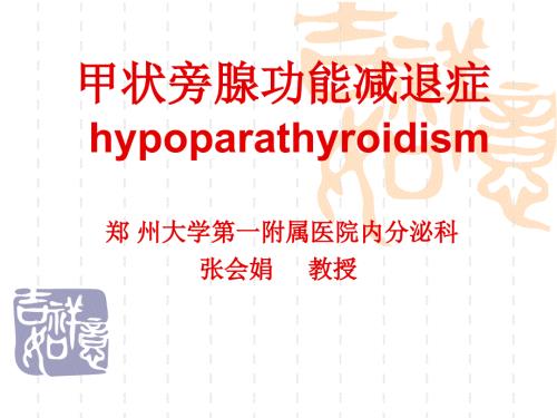甲状旁腺功能减退.ppt