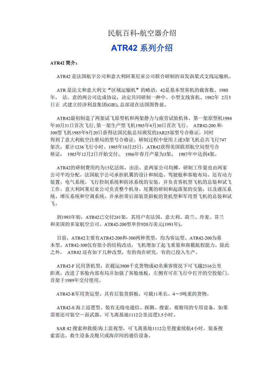 民航百科航空器介绍ATR42系列介绍.doc_第1页