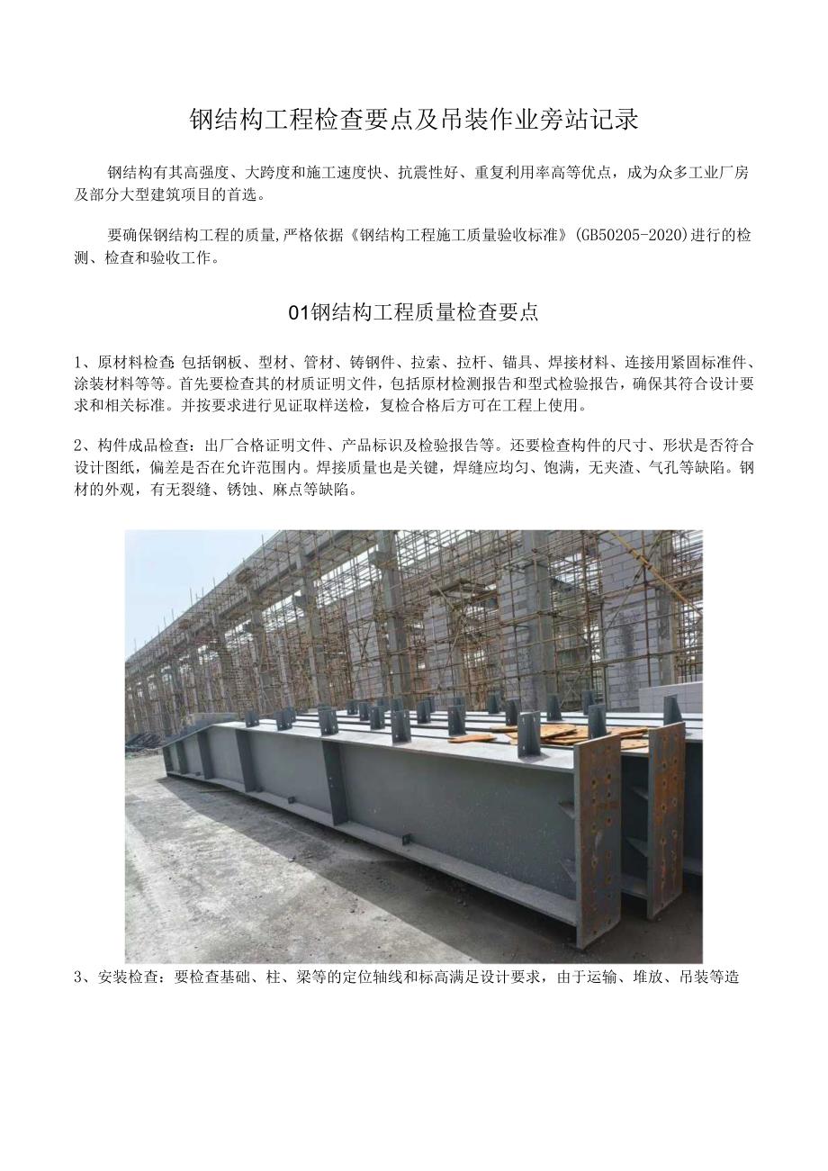 钢结构工程检查要点及吊装作业旁站记录.docx_第1页