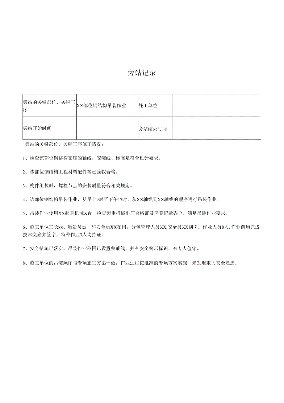 钢结构工程检查要点及吊装作业旁站记录.docx_第3页
