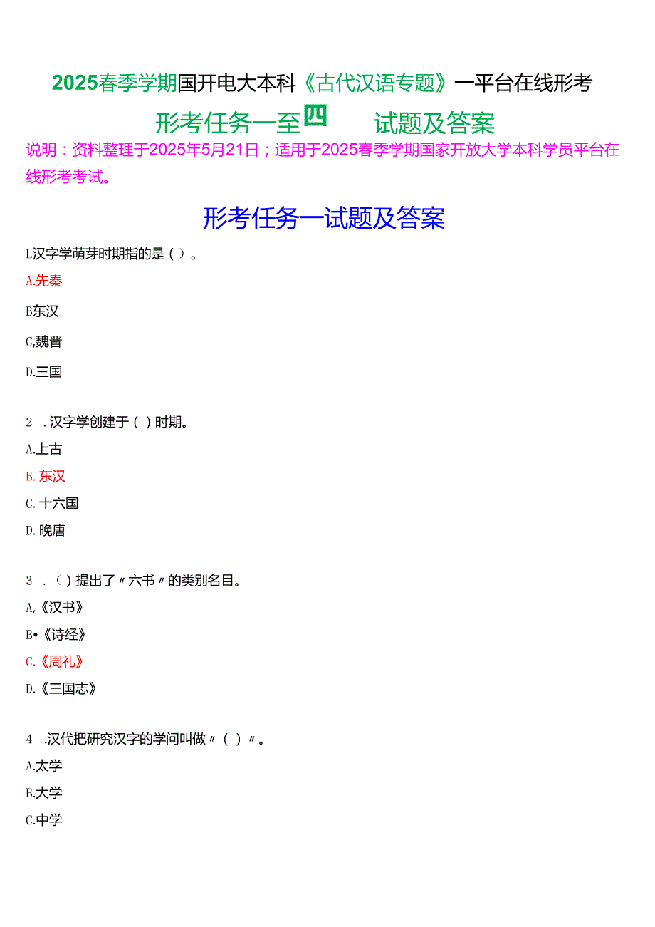 2025季学期国开电大本科《古代汉语专题》一平台在线形考(形考任务一至四)试题及答案.docx_第1页