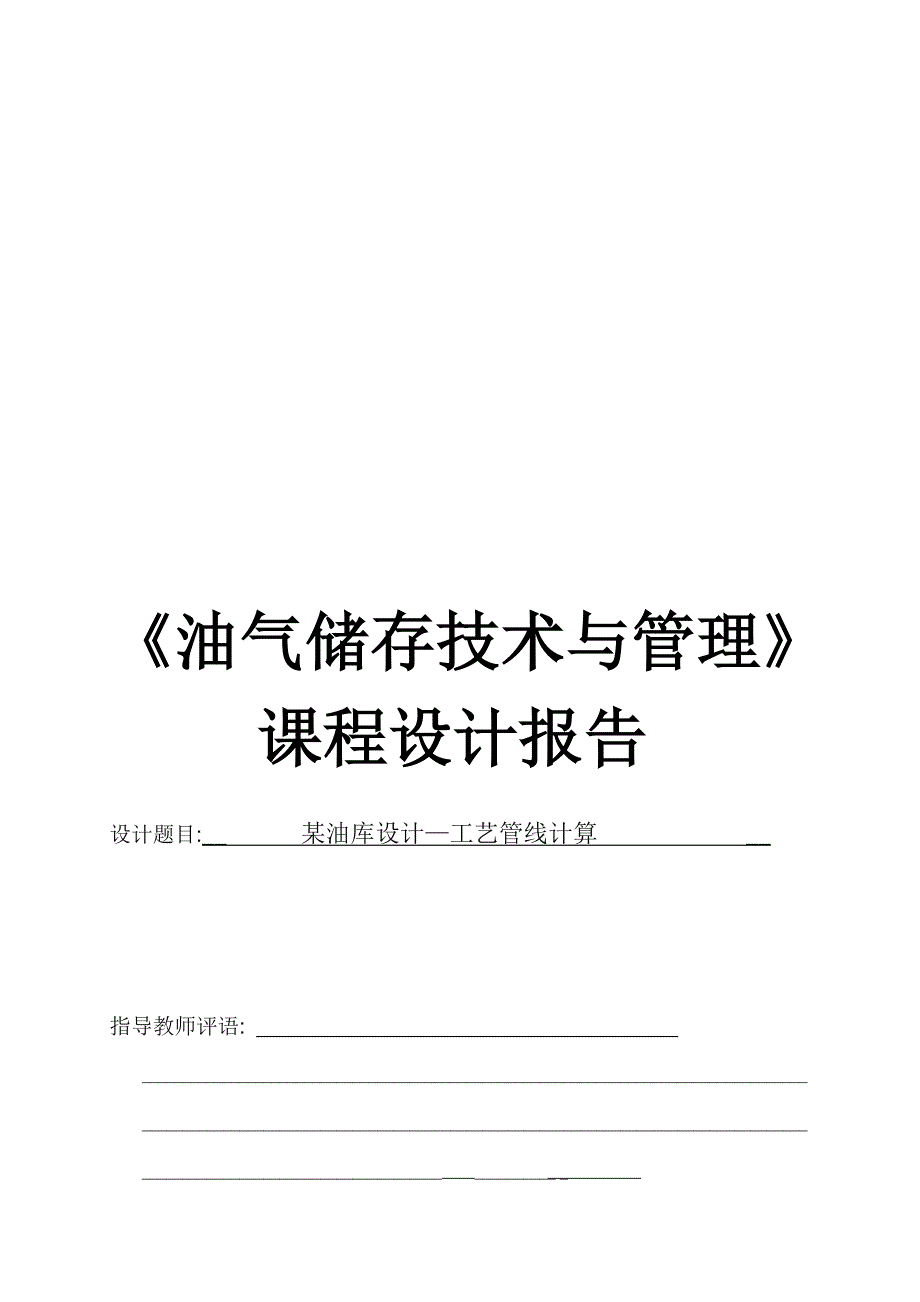 某油库设计工艺管线计算.doc_第1页