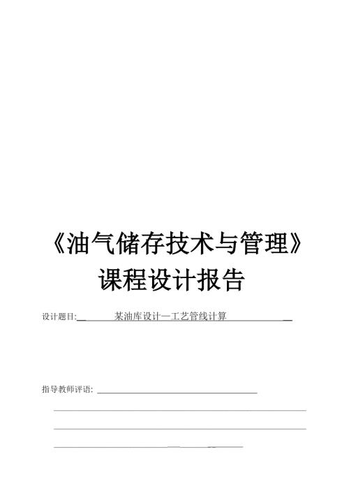 某油库设计工艺管线计算.doc