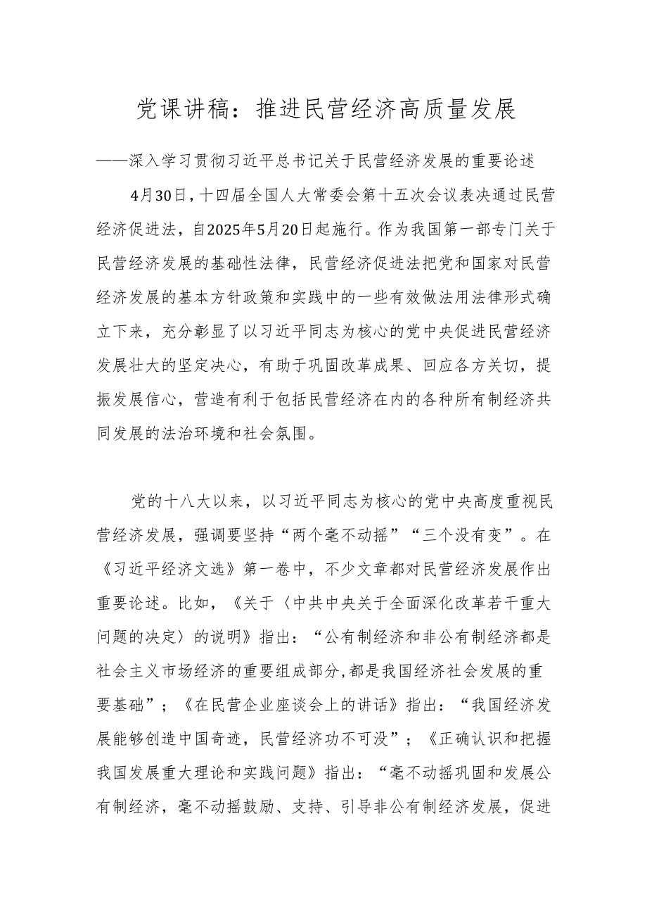 党课讲稿：推进民营经济高质量发展.docx_第1页