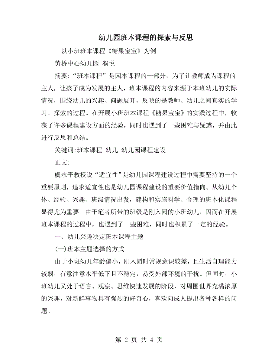 幼儿园班本课程的探索与反思.doc_第2页