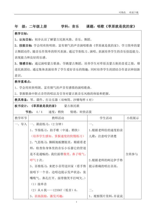 接力版二年级音乐上册五演唱草原就是我的家教学设计.doc