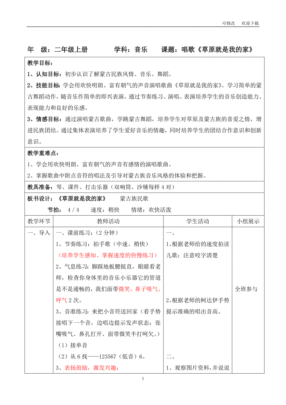接力版二年级音乐上册五演唱草原就是我的家教学设计.doc_第1页