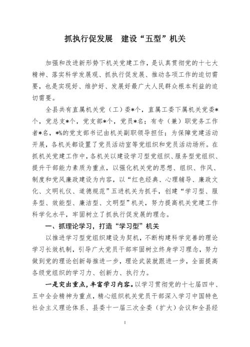 抓执行促发展建设五型机关.doc