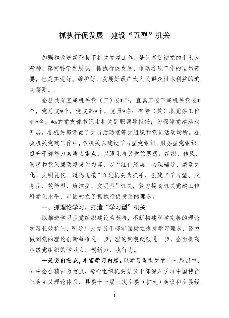 抓执行促发展建设五型机关.doc_第1页