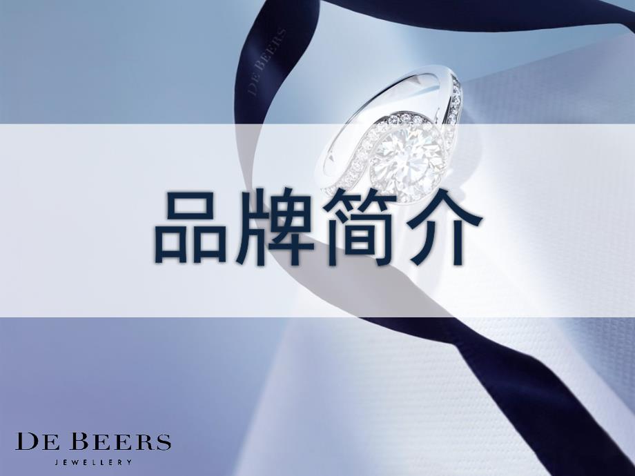 戴比尔斯案例分析.ppt_第3页