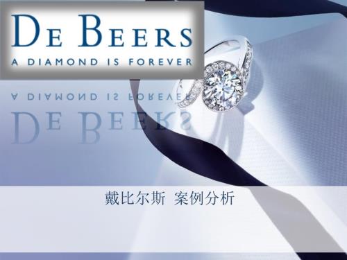戴比尔斯案例分析.ppt