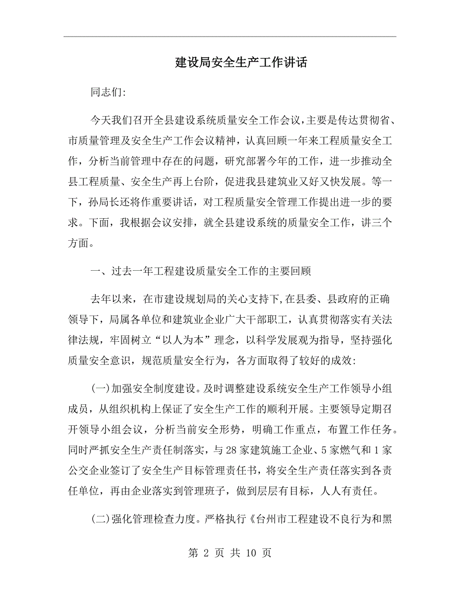 建设局安全生产工作讲话.doc_第2页