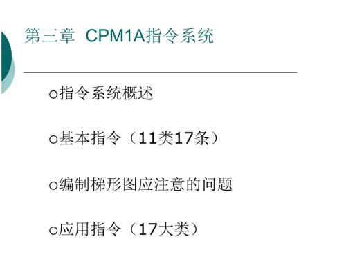 欧姆龙plc指令讲解.ppt