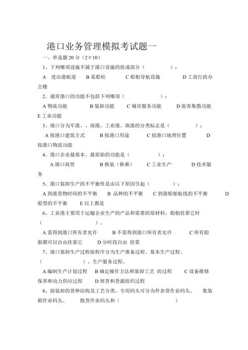 港口业务管理模拟考试题一.doc