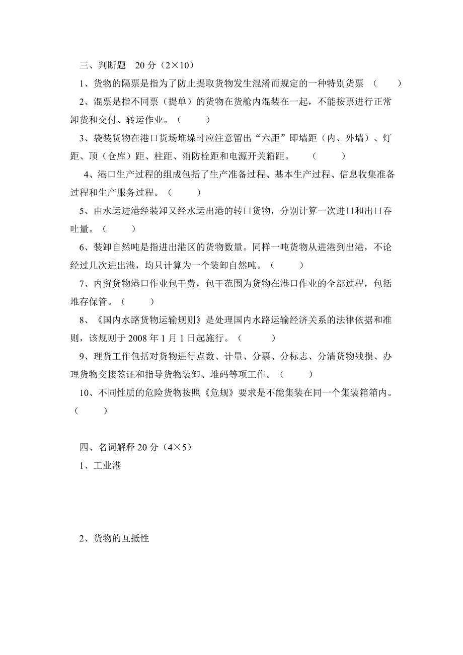 港口业务管理模拟考试题一.doc_第3页
