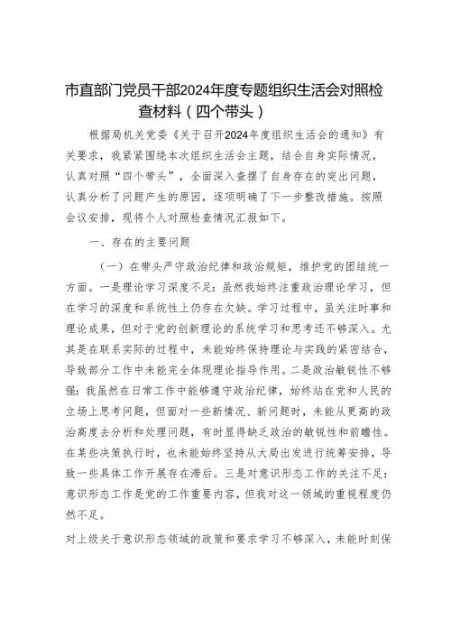 市直部门党员干部2024专题组织生活会对照检查材料（四个带头）.docx