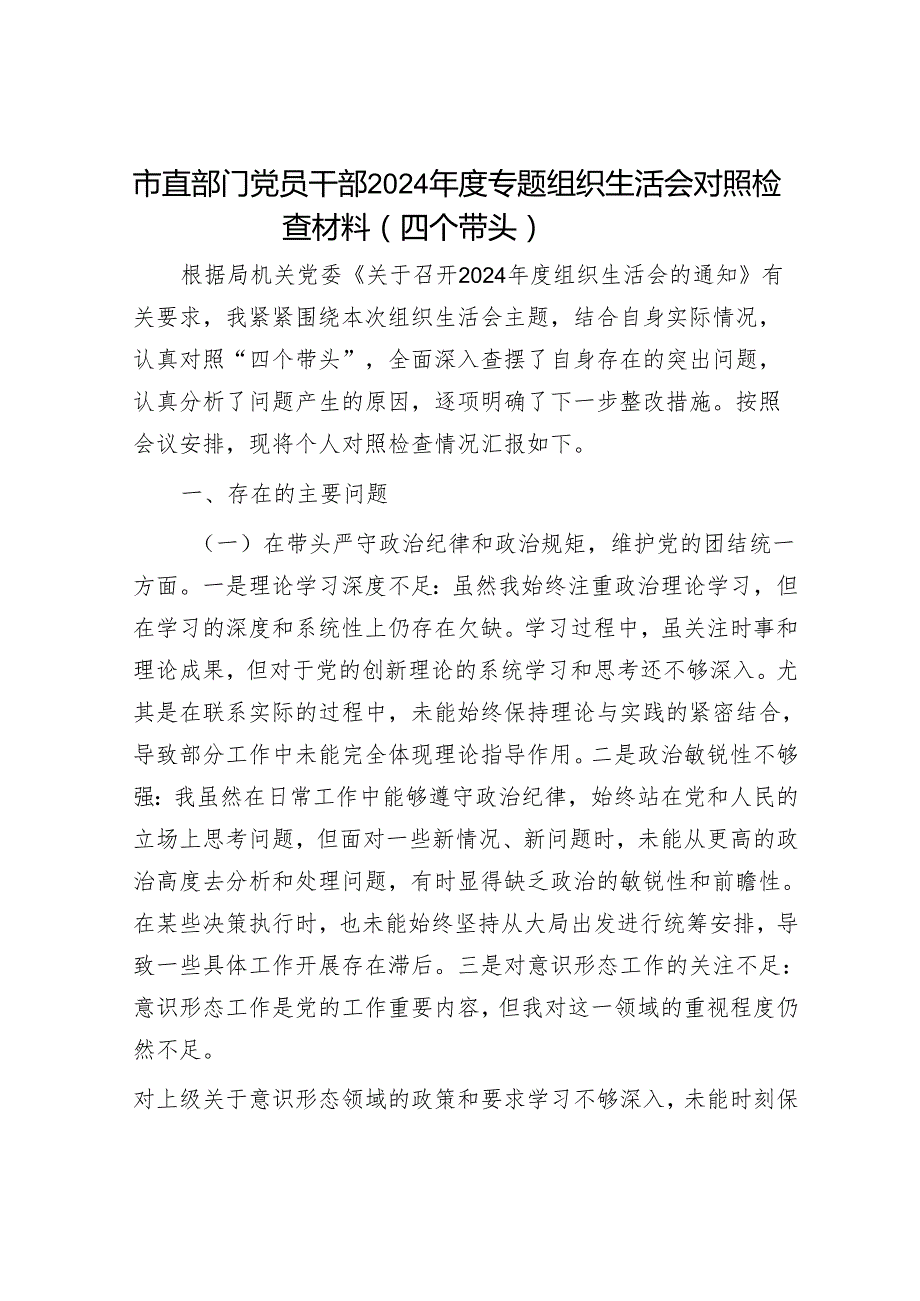 市直部门党员干部2024专题组织生活会对照检查材料（四个带头）.docx_第1页