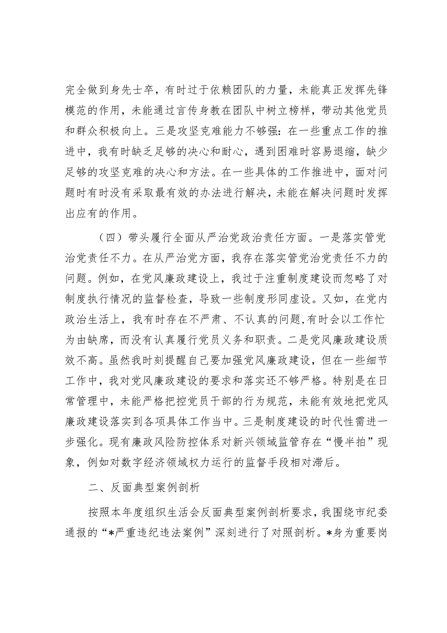市直部门党员干部2024专题组织生活会对照检查材料（四个带头）.docx_第3页