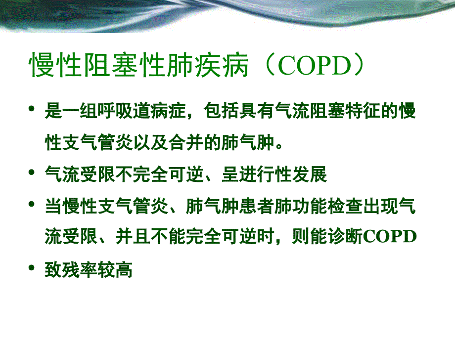 慢性阻塞性肺疾病的康复PPT课件.pptx_第2页