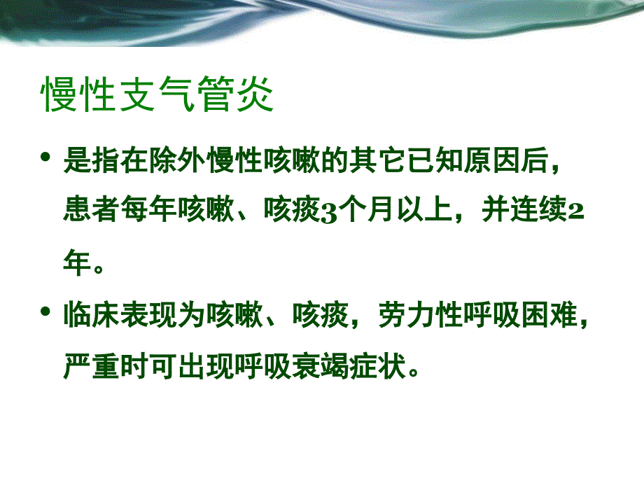 慢性阻塞性肺疾病的康复PPT课件.pptx_第3页