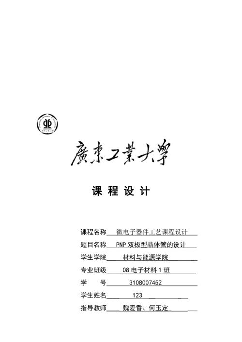 广东工业大学电材微电子物理与器件课程设计.doc