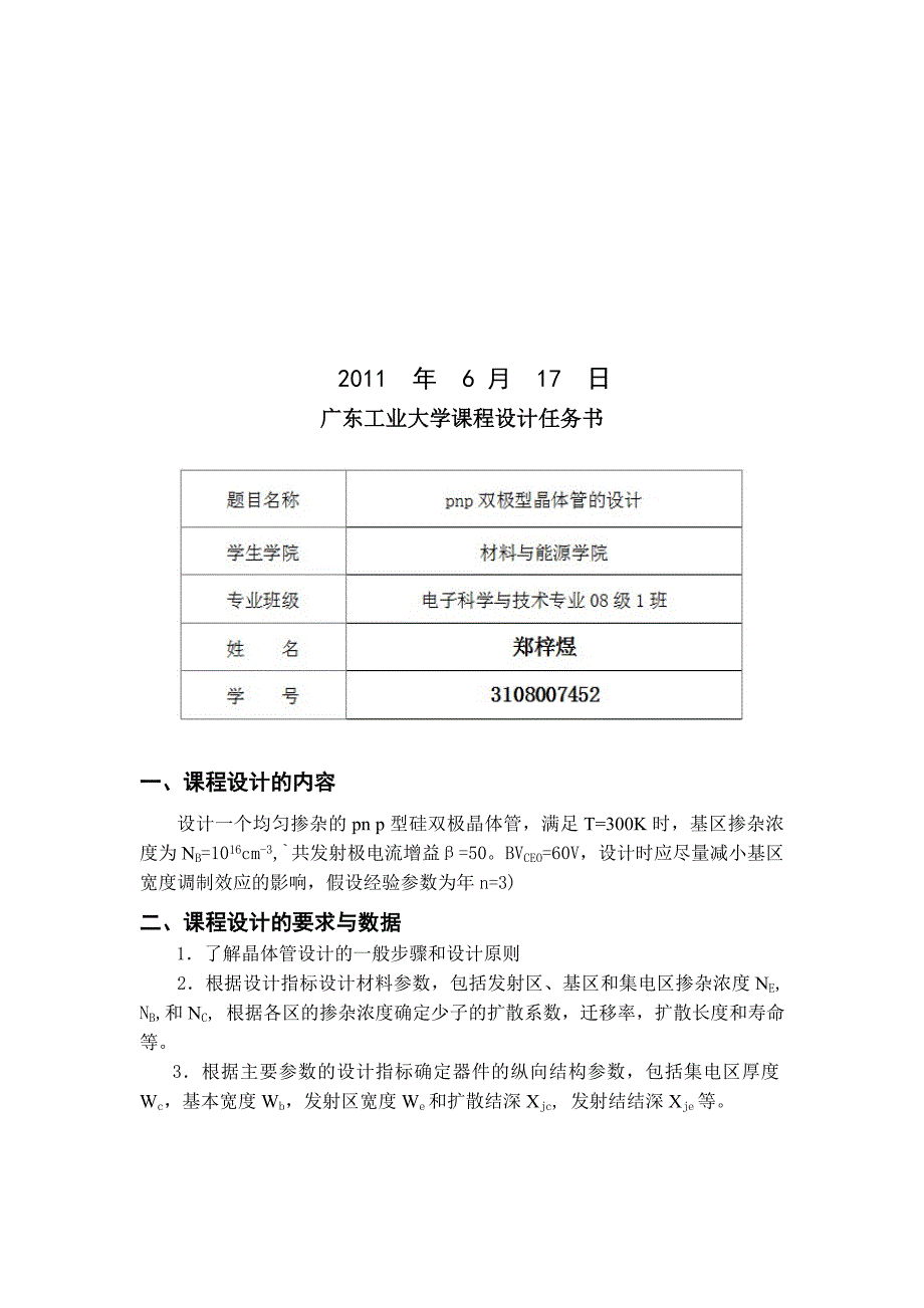 广东工业大学电材微电子物理与器件课程设计.doc_第2页