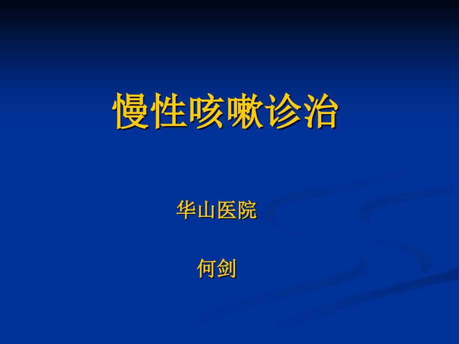 慢性咳嗽诊治指南PPT课件.ppt_第1页
