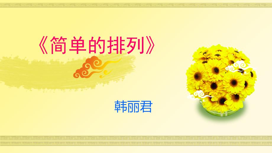 新人教版二年级数学简单的排列说课稿.ppt_第1页