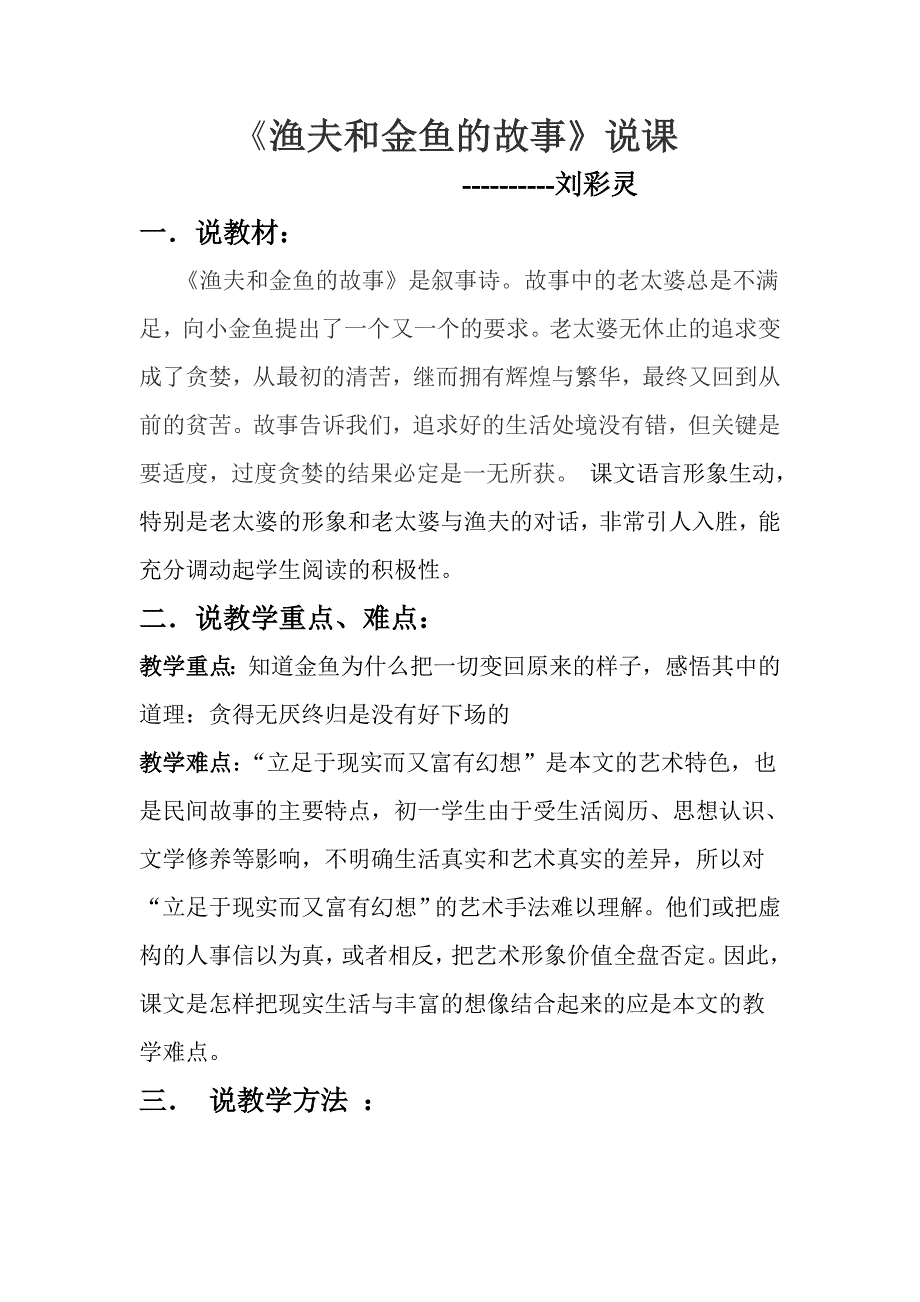 渔夫和金鱼的故事说课.doc_第1页