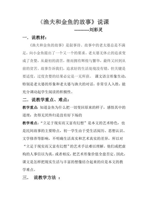 渔夫和金鱼的故事说课.doc